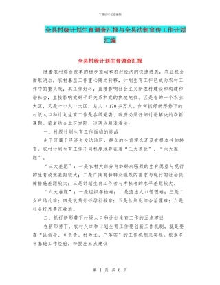 全县村级计划生育调查汇报与全县法制宣传工作计划汇编