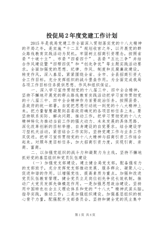 投促局2年度党建工作计划