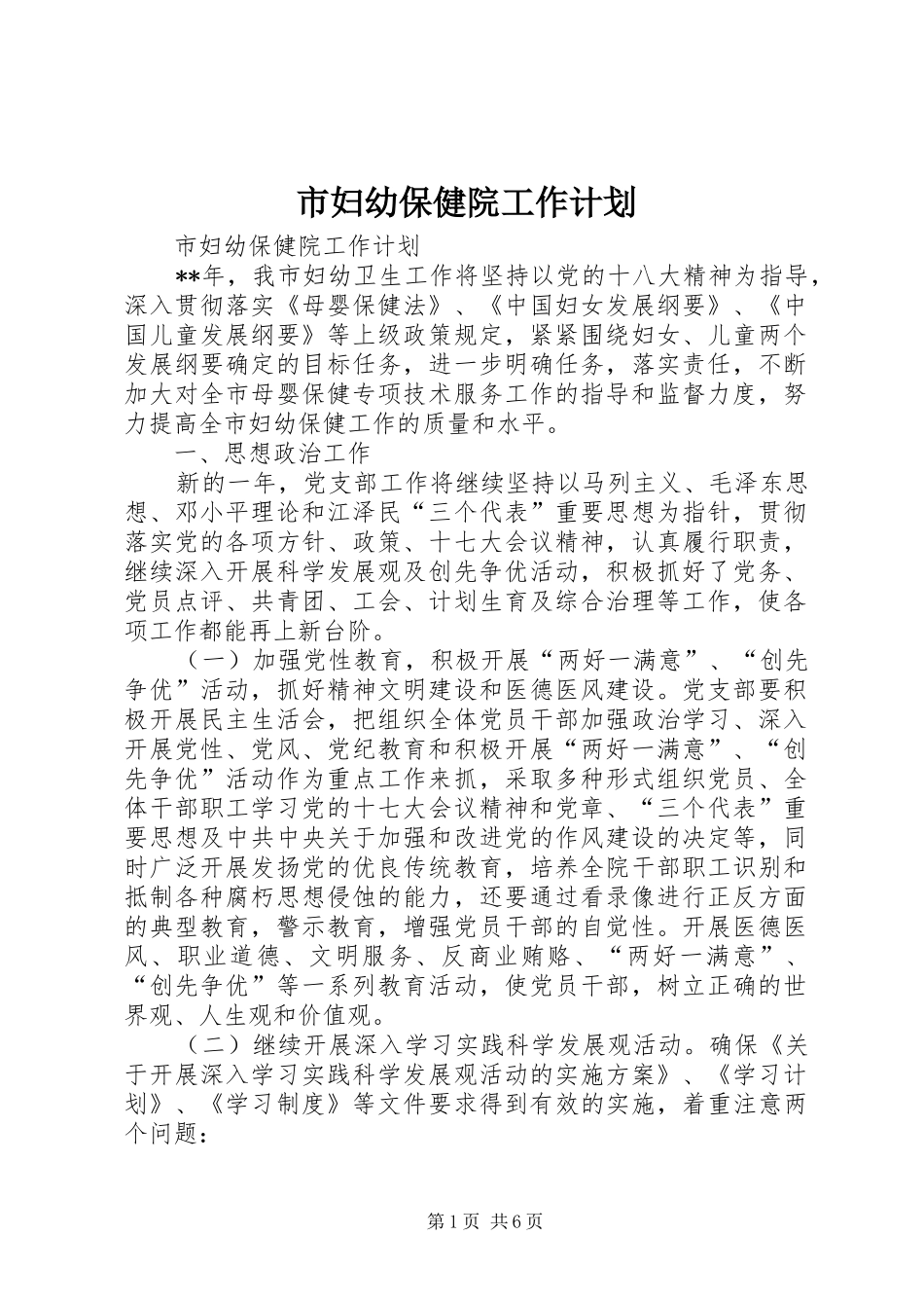 市妇幼保健院工作计划 _第1页