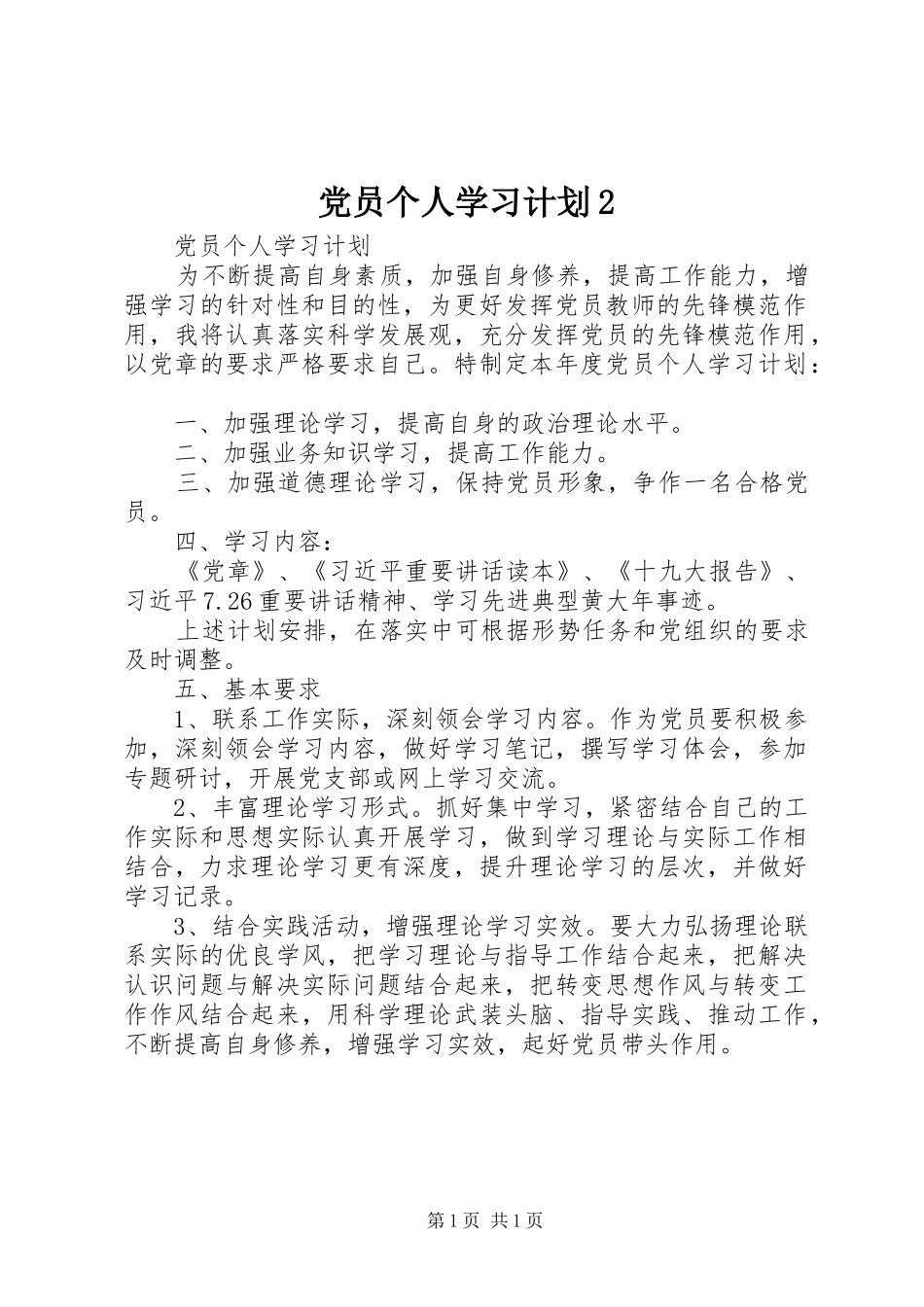 党员个人学习计划2 (3)_第1页