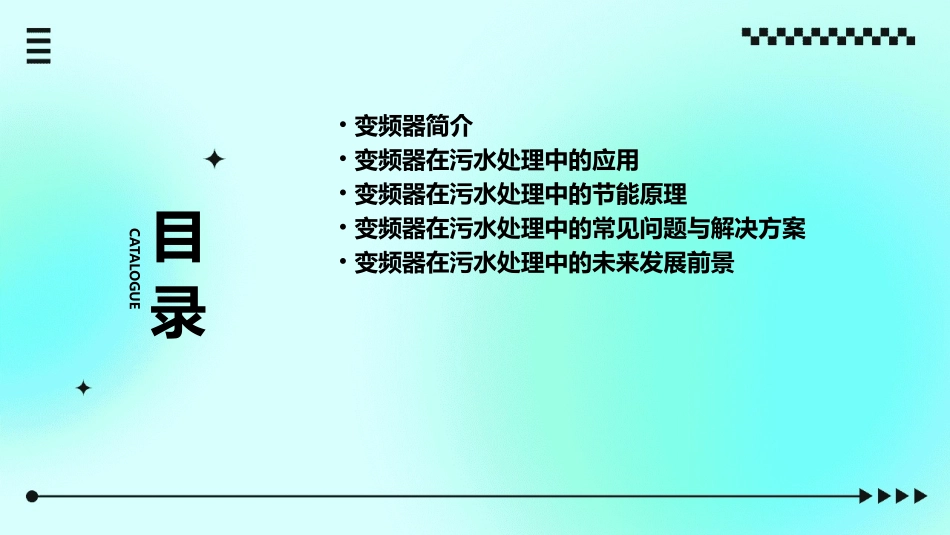 变频器及其在污水处理中的应用课件_第2页