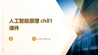 人工智能原理ch81课件