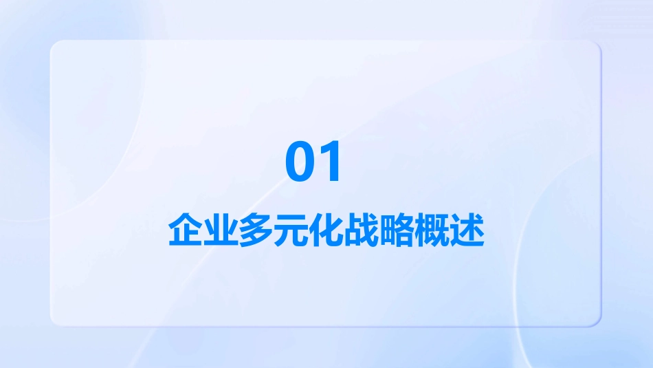 企业多元化战略课件_第3页