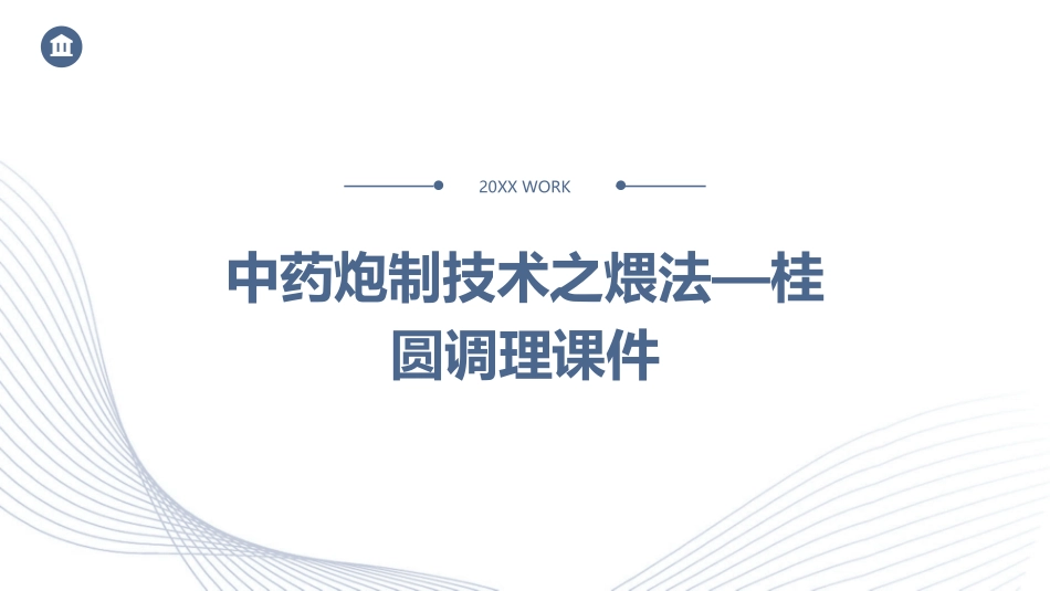 中药炮制技术之煨法—桂圆调理课件 (2)_第1页