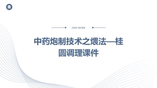 中药炮制技术之煨法—桂圆调理课件 (2)