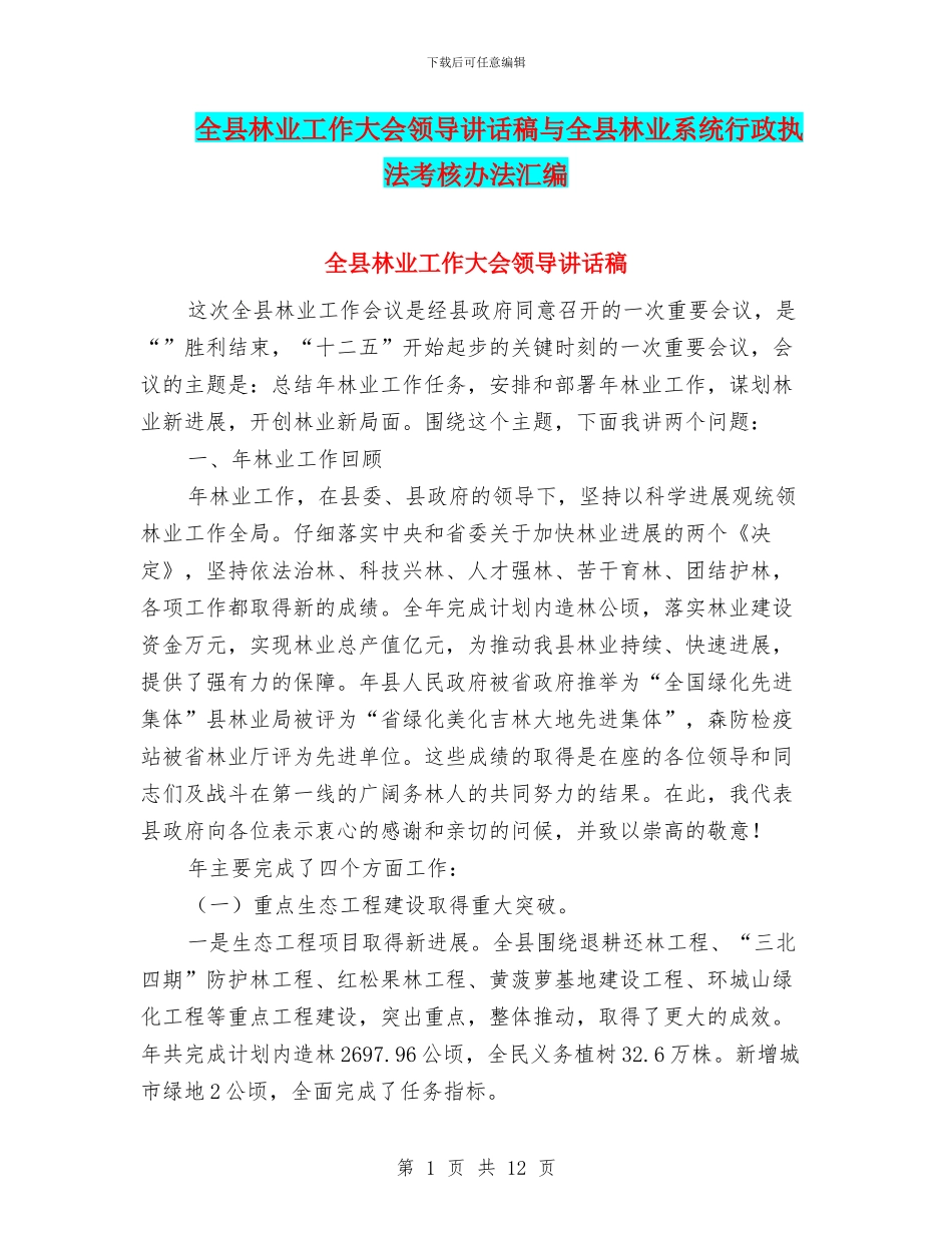 全县林业工作大会领导讲话稿与全县林业系统行政执法考核办法汇编_第1页