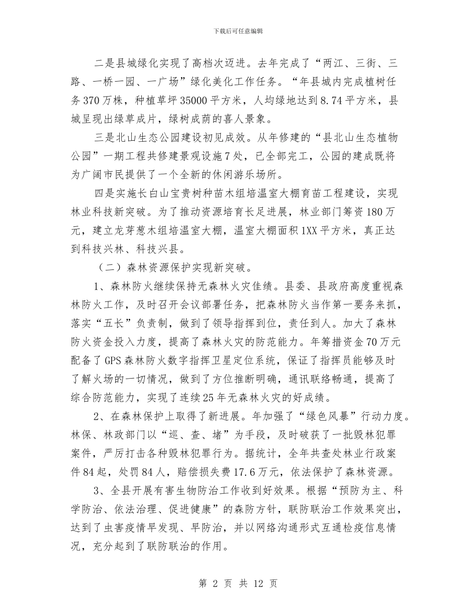 全县林业工作大会领导讲话稿与全县林业系统行政执法考核办法汇编_第2页