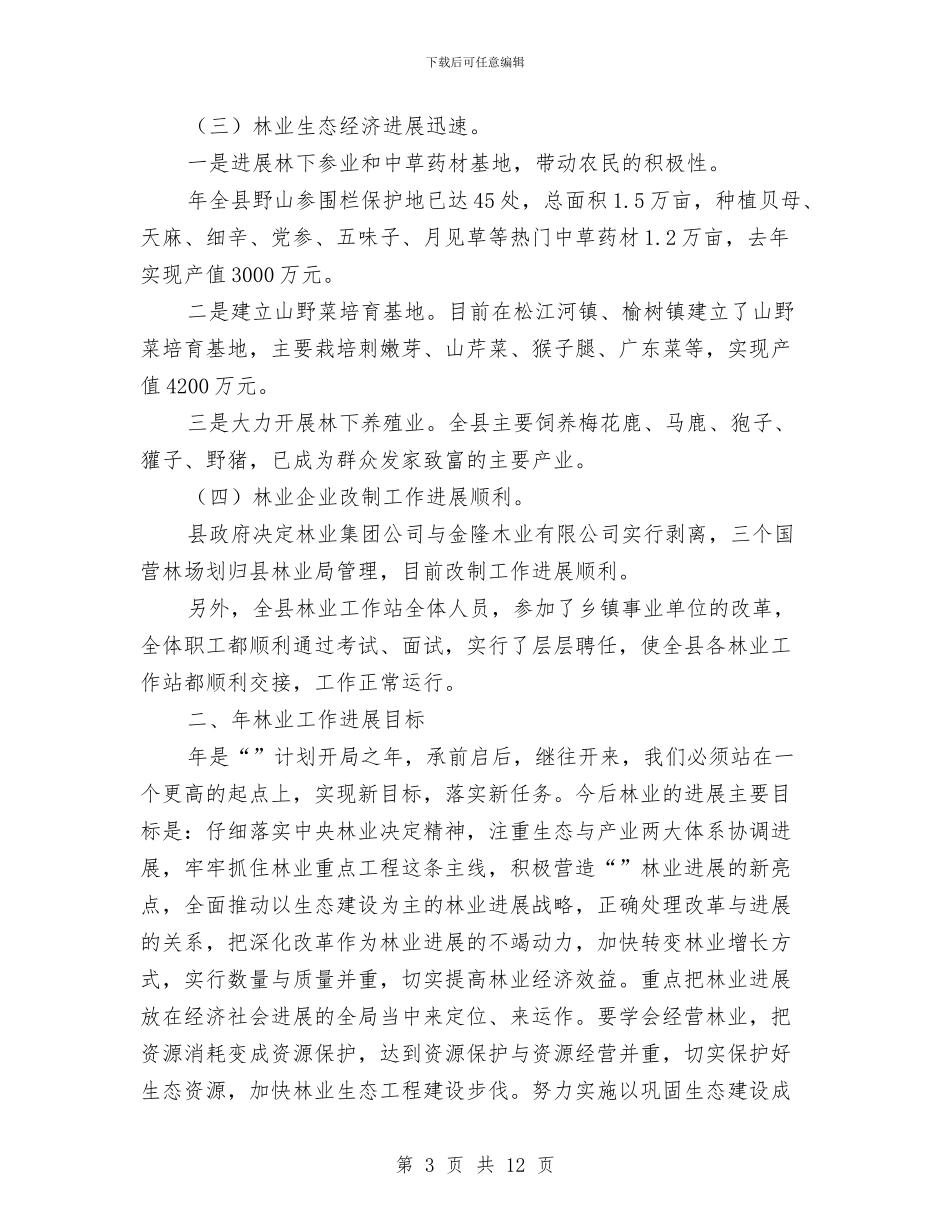 全县林业工作大会领导讲话稿与全县林业系统行政执法考核办法汇编_第3页