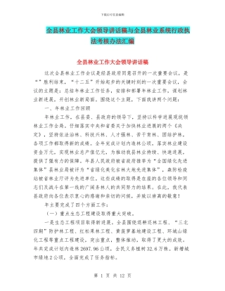 全县林业工作大会领导讲话稿与全县林业系统行政执法考核办法汇编