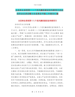 全县林业系统第十八个党风廉政建设宣传教育月活动动员会议讲话稿与全县果业节能工作报告汇编