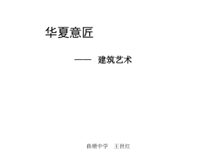 华夏意匠知识树　王世红