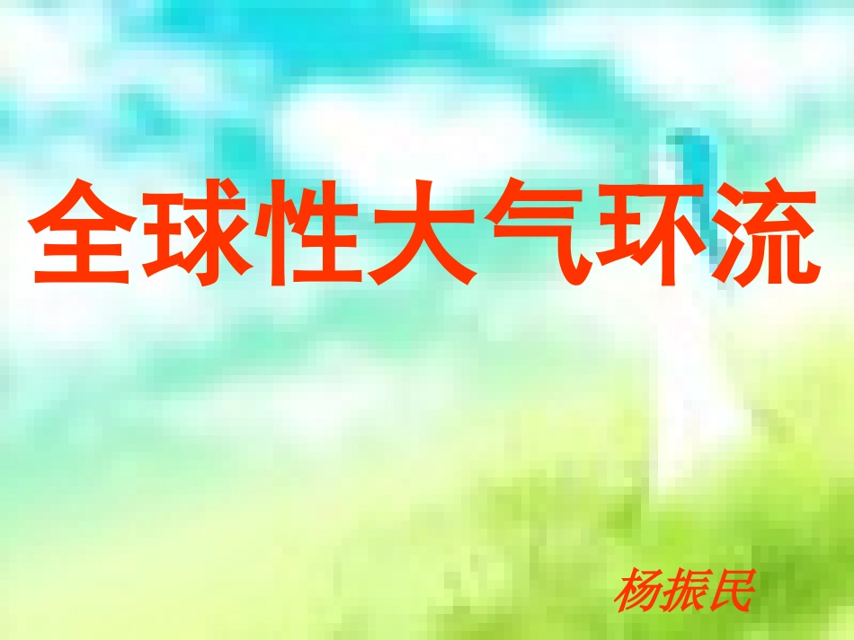 大气环流（课件）_第1页