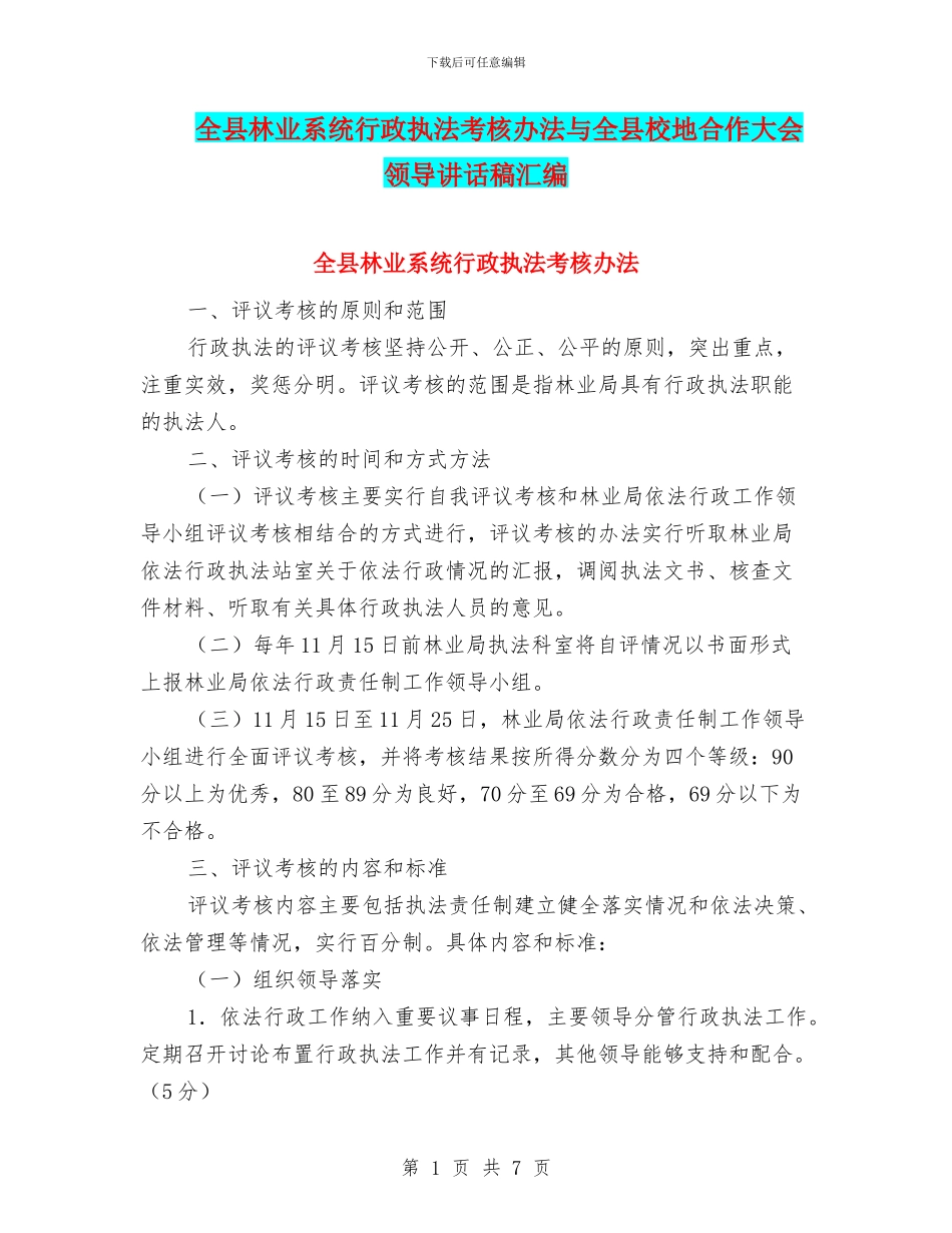 全县林业系统行政执法考核办法与全县校地合作大会领导讲话稿汇编_第1页