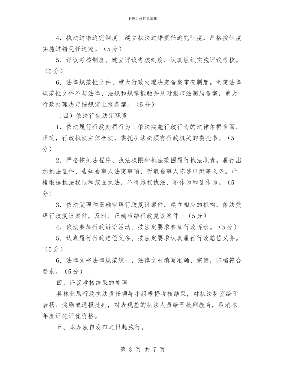 全县林业系统行政执法考核办法与全县校地合作大会领导讲话稿汇编_第3页