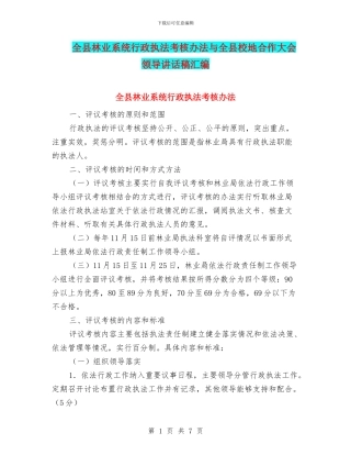 全县林业系统行政执法考核办法与全县校地合作大会领导讲话稿汇编