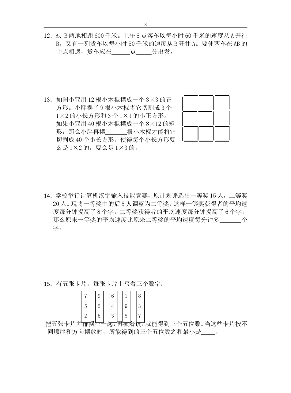2015四年级小机灵竞赛培训一_第3页