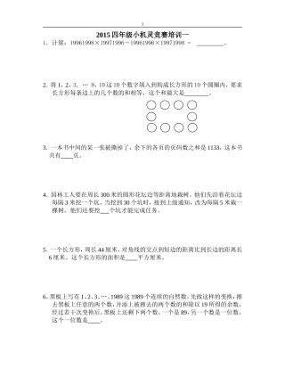 2015四年级小机灵竞赛培训一