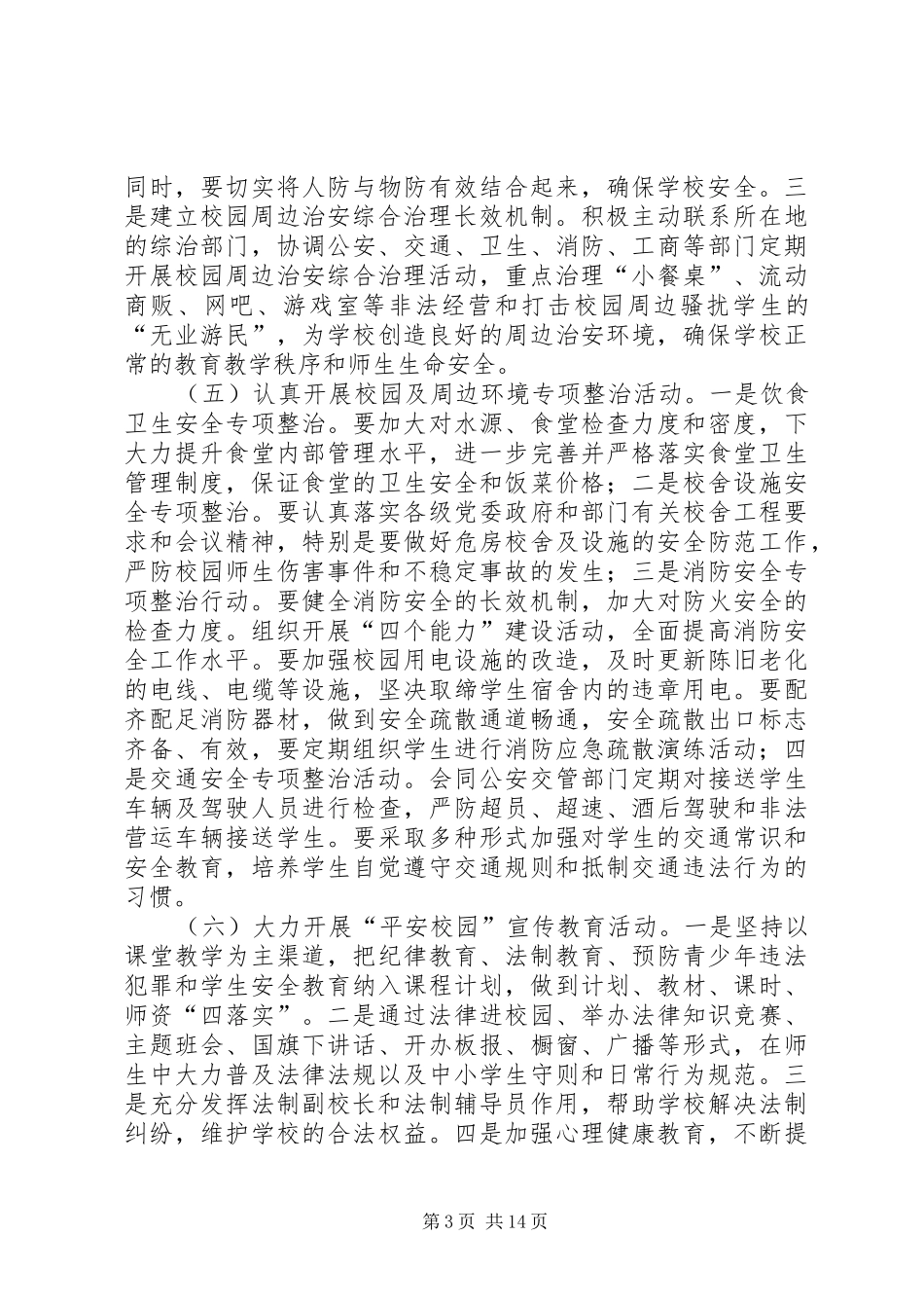 综合治理工作计划 _第3页