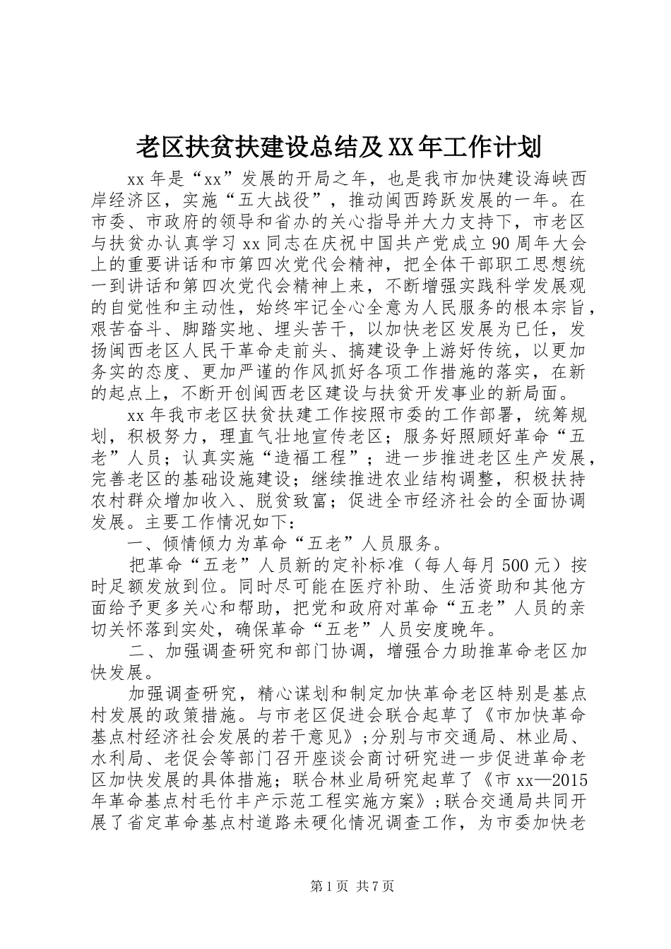 老区扶贫扶建设总结及XX年工作计划 _第1页