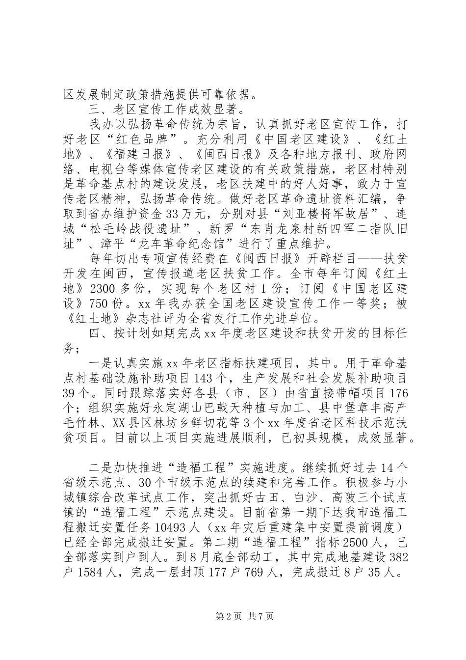 老区扶贫扶建设总结及XX年工作计划 _第2页