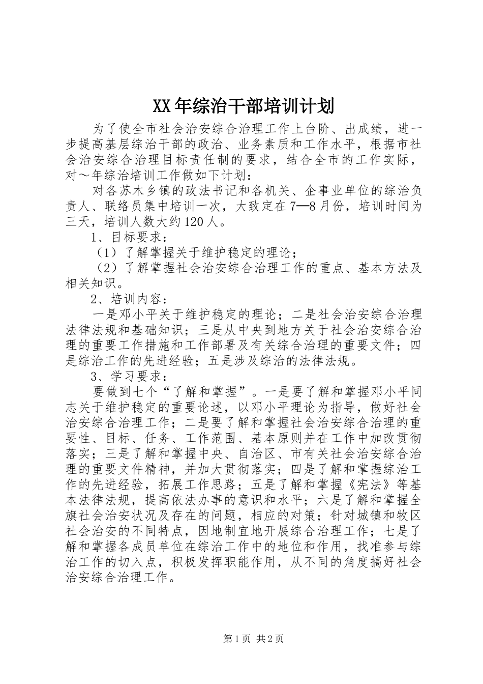 XX年综治干部培训计划 _第1页