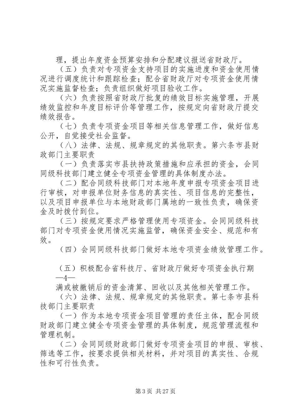 科技创新专项资金管理办法20XX年吉林科技计划项目管理信息系统_第3页