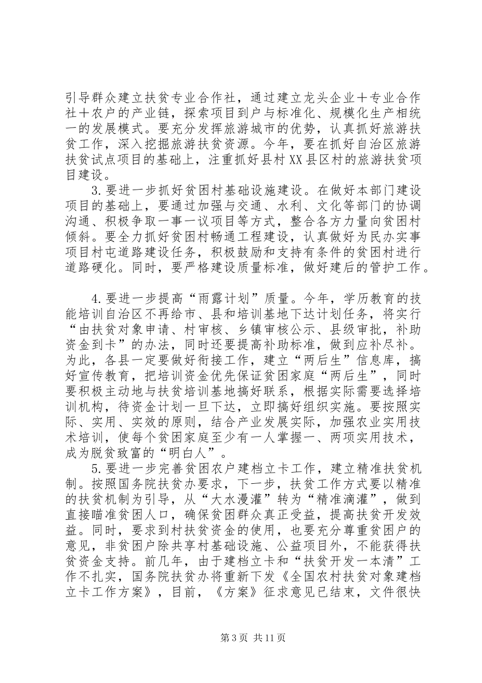 篇一：20XX年扶贫开发办公室工作计划_第3页