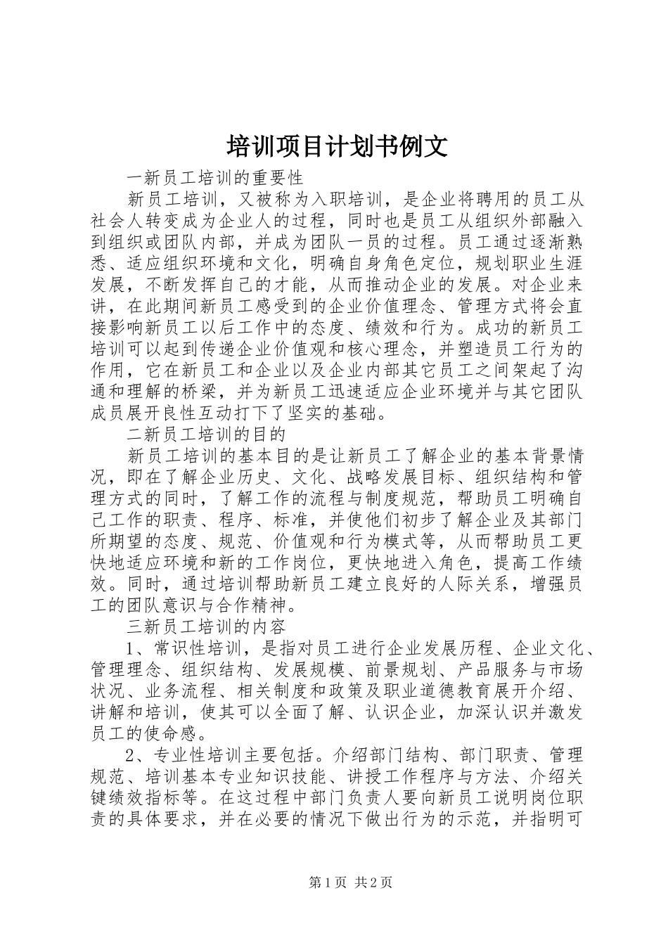 培训项目计划书例文 _第1页