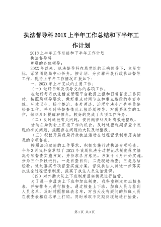 执法督导科201X上半年工作总结和下半年工作计划