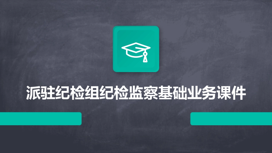 派驻纪检组纪检监察基础业务课件_第1页