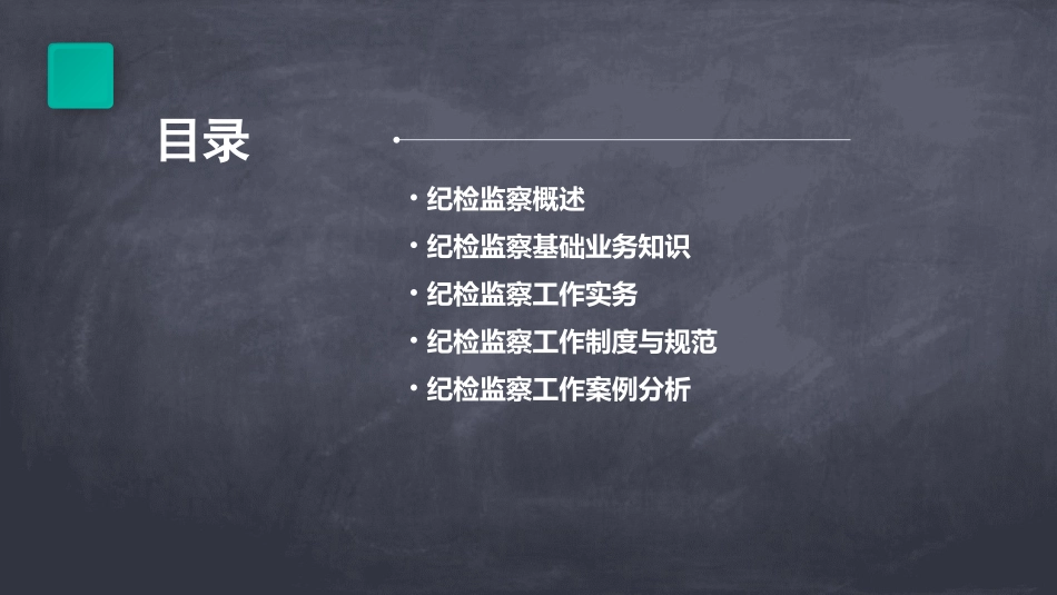 派驻纪检组纪检监察基础业务课件_第2页