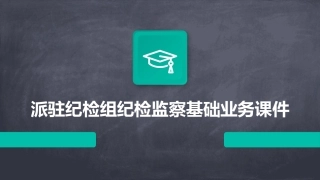 派驻纪检组纪检监察基础业务课件