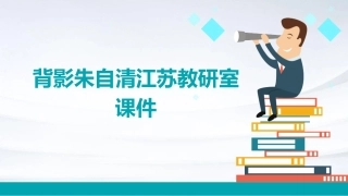 背影朱自清江苏教研室课件