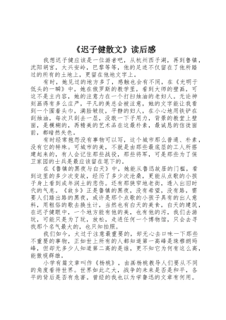 《迟子健散文》读后感