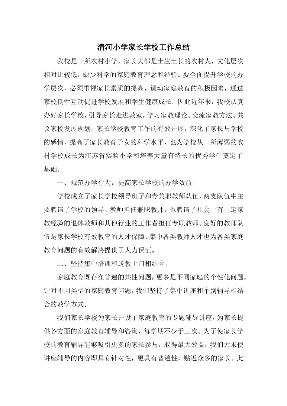 小学家长学校工作总结_第1页