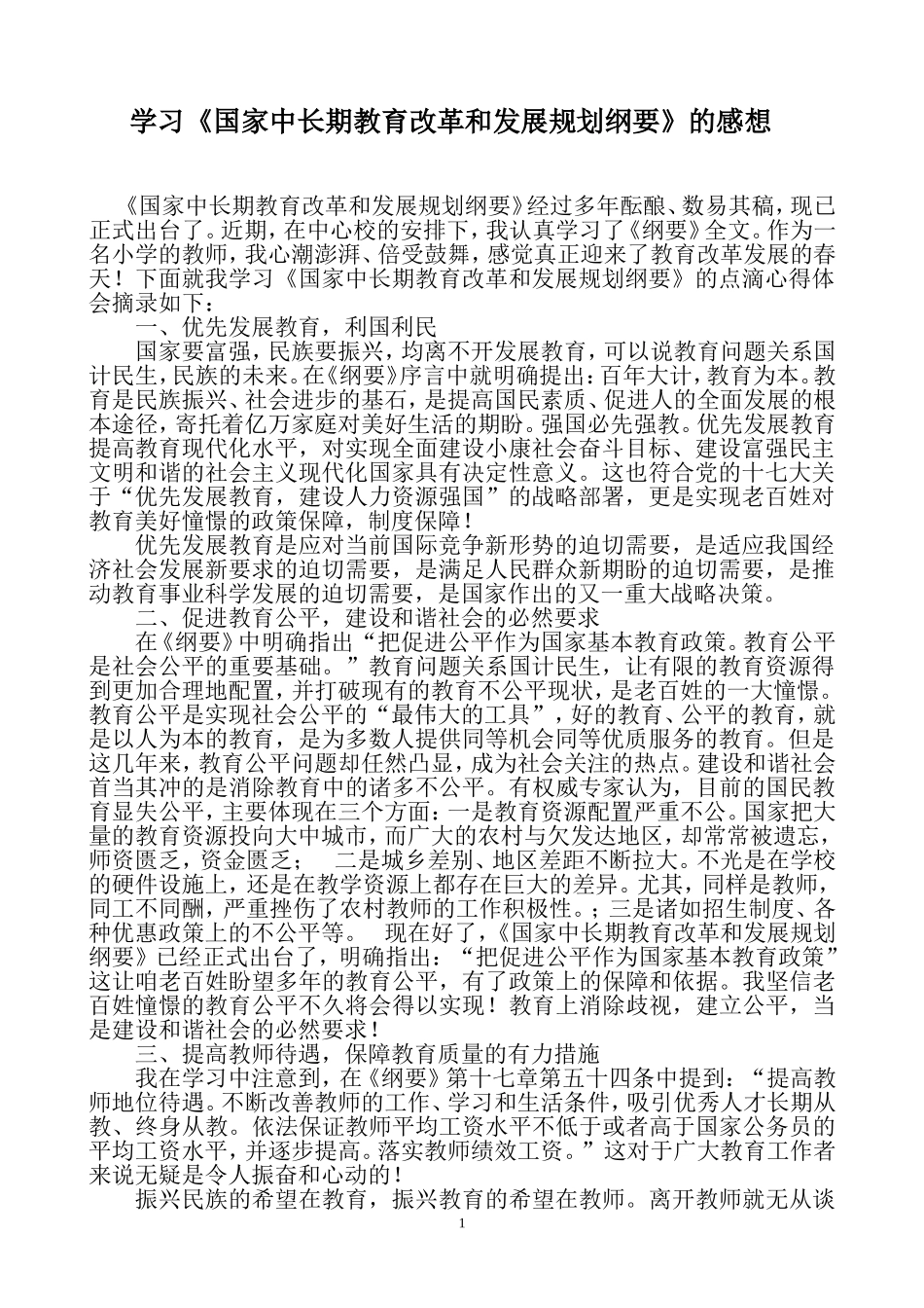 学习《国家中长期教育改革和发展规划纲要》的感想_第1页