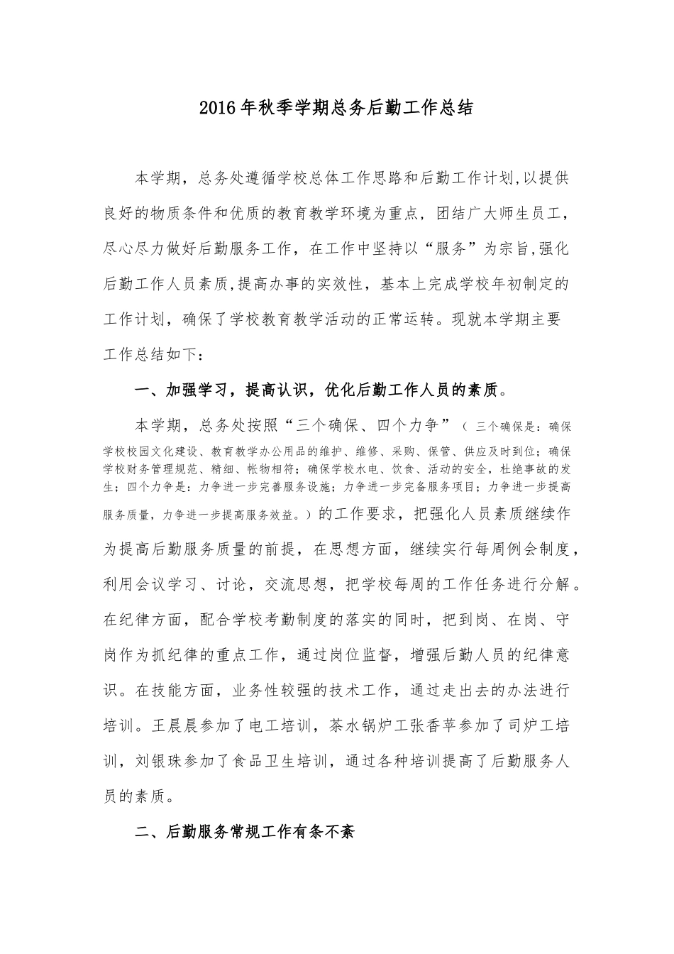 2016年秋季学期总务处工作总结_第1页