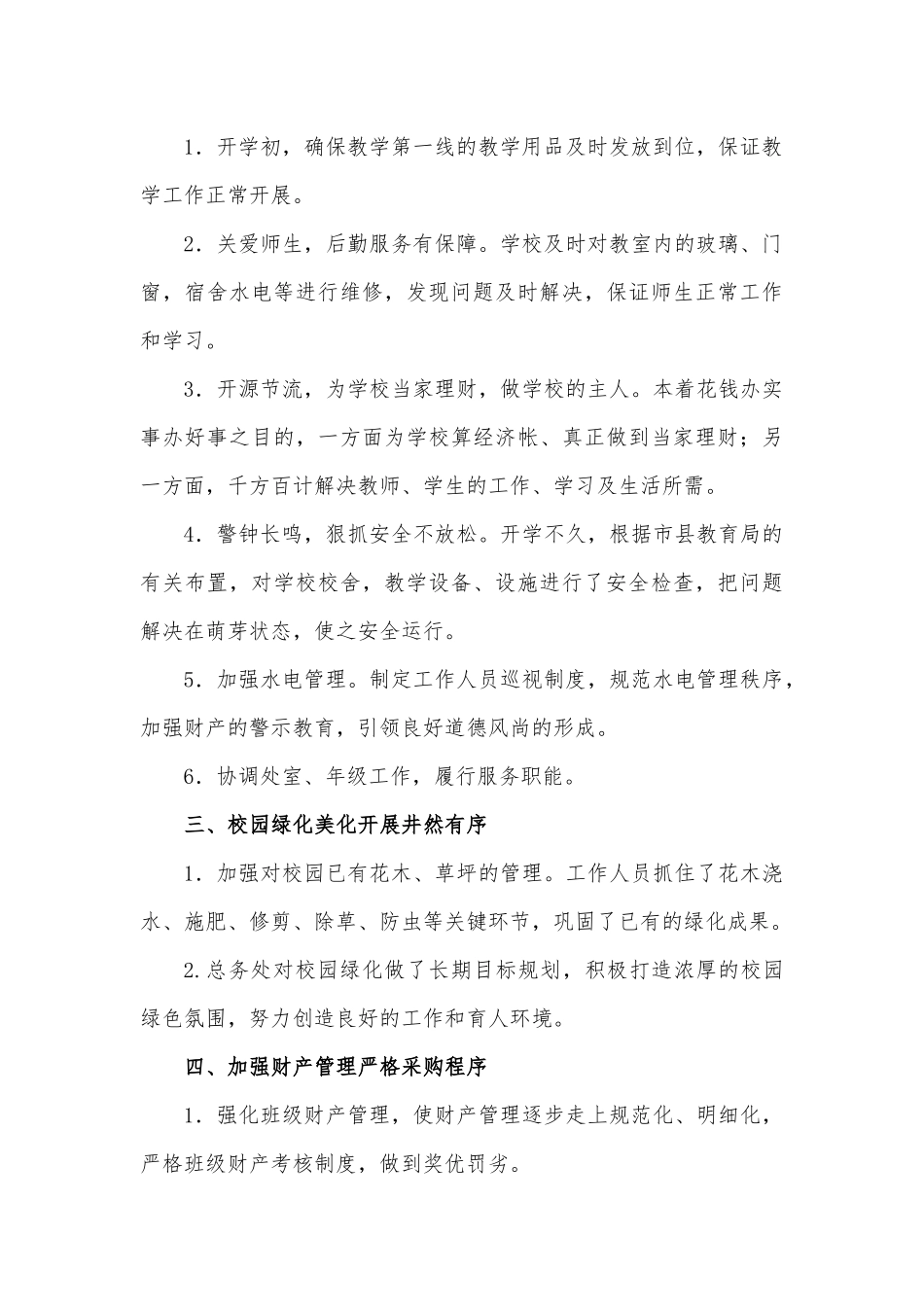 2016年秋季学期总务处工作总结_第2页