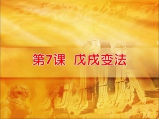八年级历史上册第7课《戊戌变法》