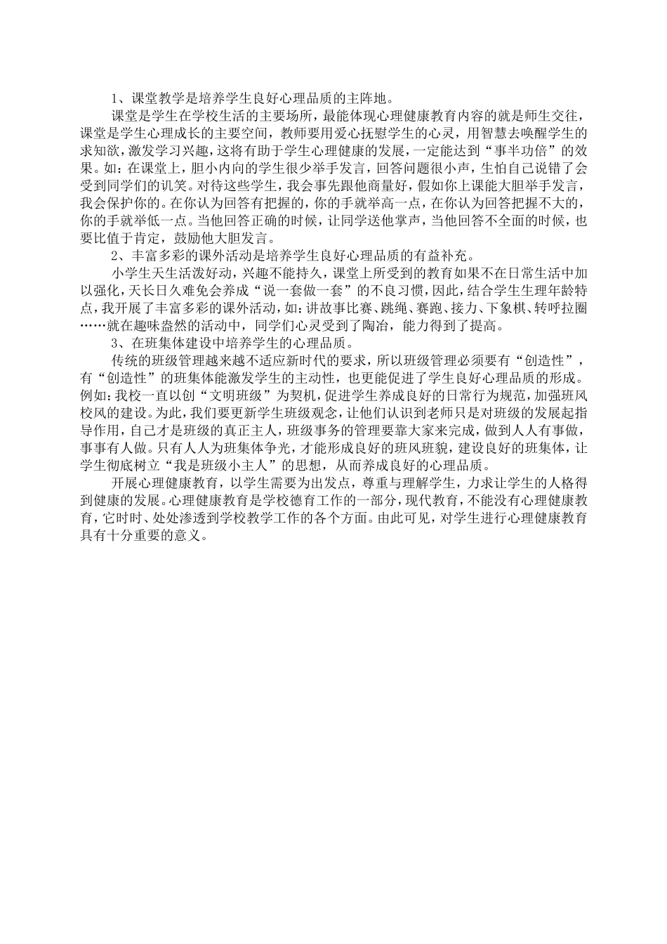 结合实际_谈谈对学生进行心理健康教育的重要性_第2页