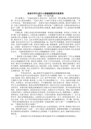 结合实际_谈谈对学生进行心理健康教育的重要性