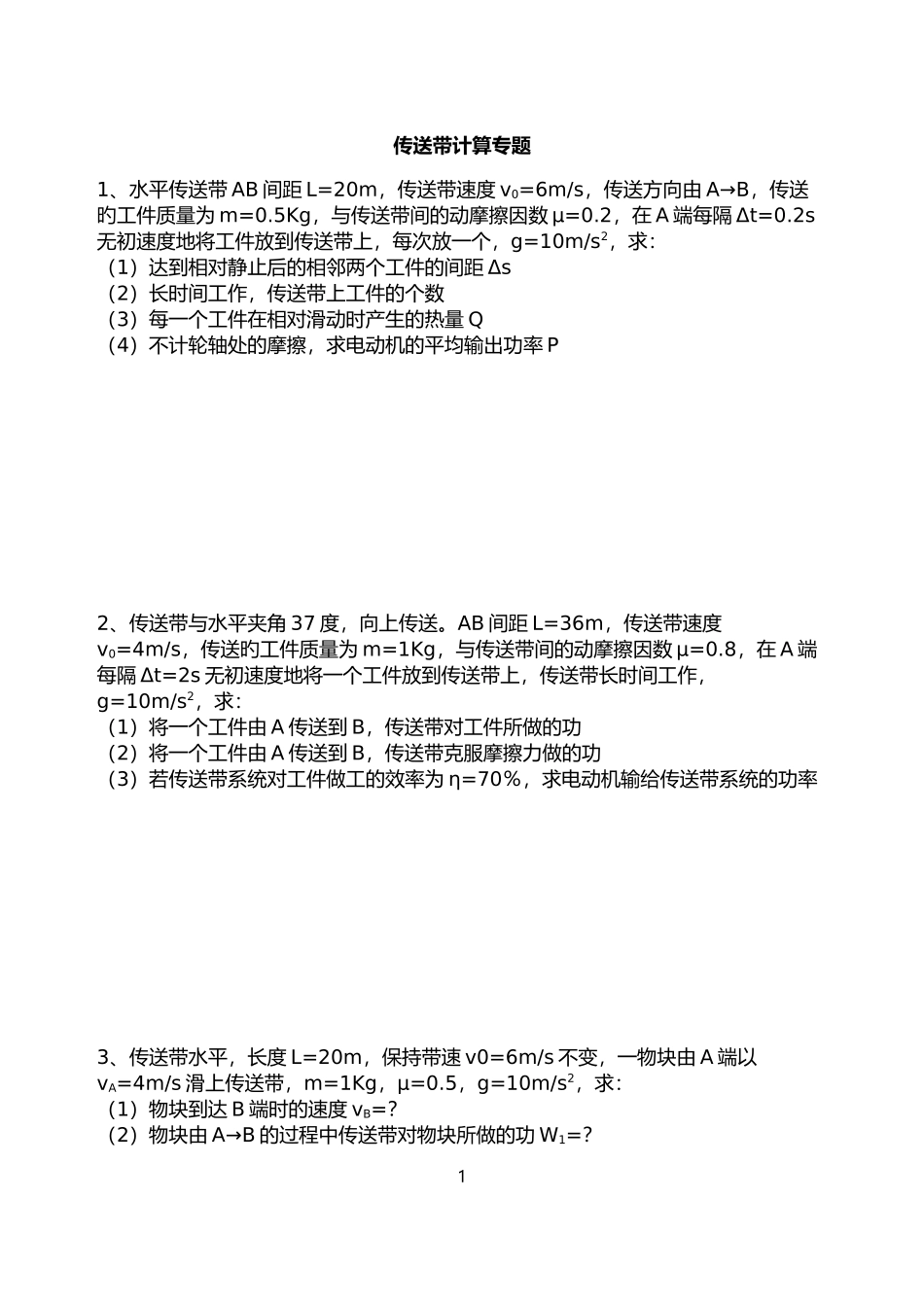 传送带计算专题_第1页