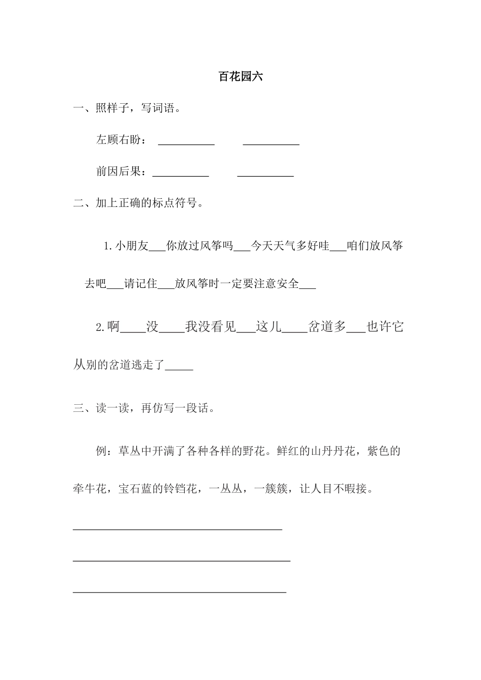 2019年新语文版三年级下册百花园六课时练习题及答案第一课时_第1页