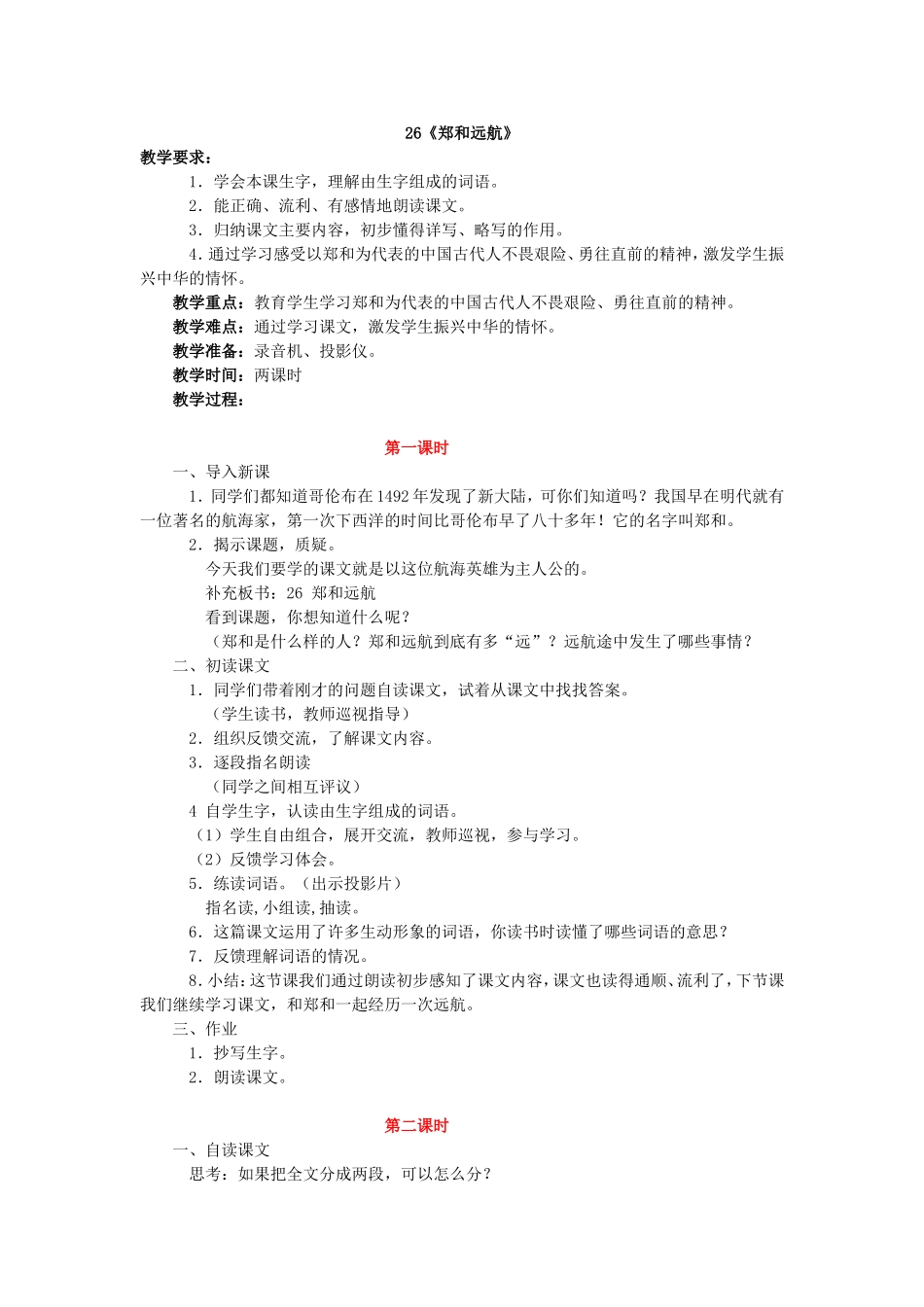 《郑和远航》教案2_第1页