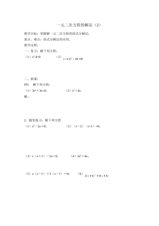 一元二次方程的解法因式分解法教案