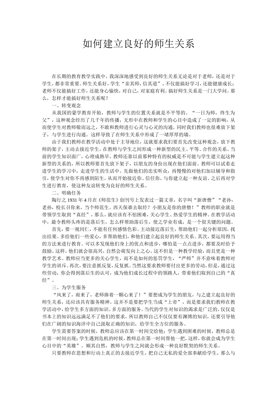 建立良好师生关系_第1页