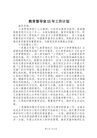 教育督导室XX年工作计划 