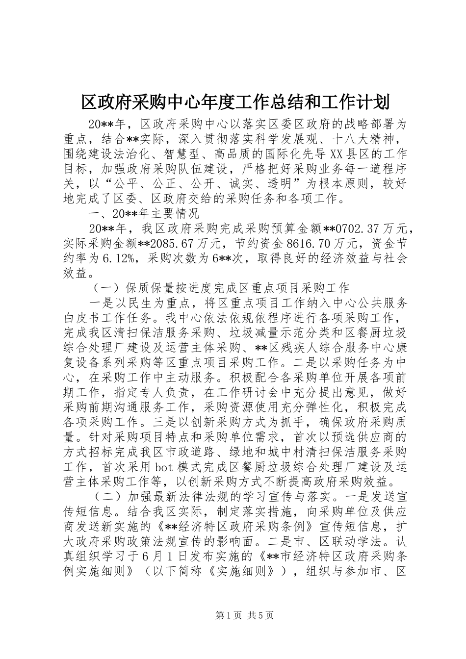 区政府采购中心年度工作总结和工作计划 _第1页