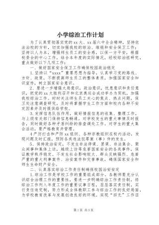 小学综治工作计划 