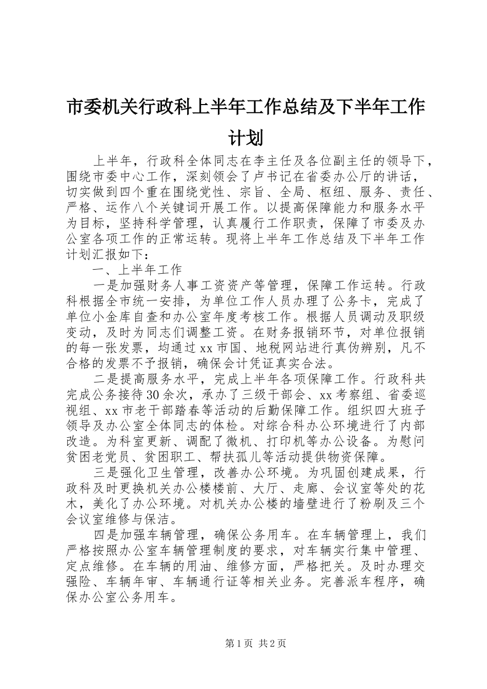 市委机关行政科上半年工作总结及下半年工作计划 _第1页